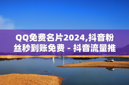 QQ免费名片2024,抖音粉丝秒到账免费 - 抖音流量推广怎么买 - 快手业务24小时在线下单平台免费-第1张图片-孟州市鸿昌木材加工厂